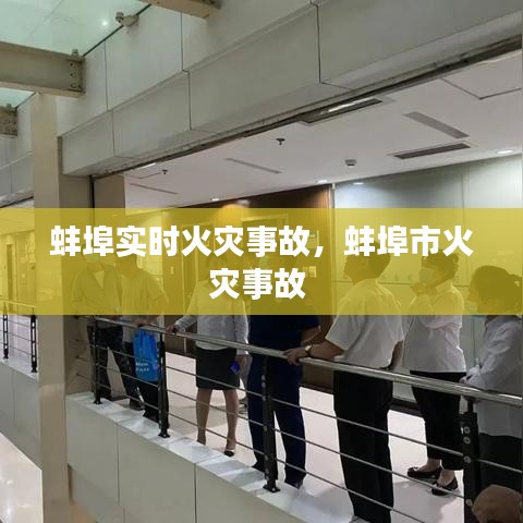 蚌埠實時火災事故，蚌埠市火災事故 