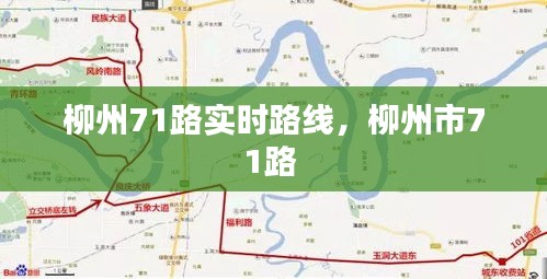 柳州71路實(shí)時(shí)路線，柳州市71路 