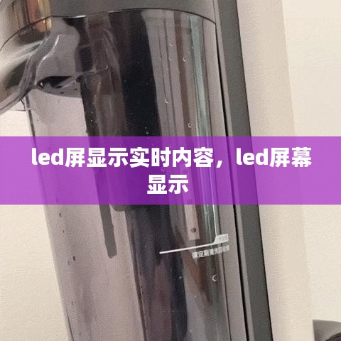 led屏顯示實時內(nèi)容，led屏幕顯示 