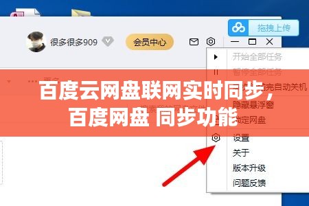 百度云網(wǎng)盤聯(lián)網(wǎng)實(shí)時(shí)同步，百度網(wǎng)盤 同步功能 