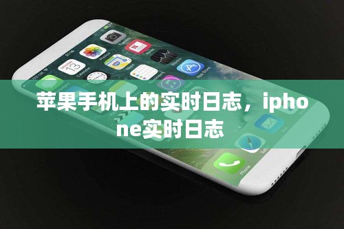 蘋果手機(jī)上的實(shí)時(shí)日志，iphone實(shí)時(shí)日志 