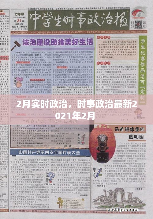 2月實(shí)時(shí)政治，時(shí)事政治最新2021年2月 