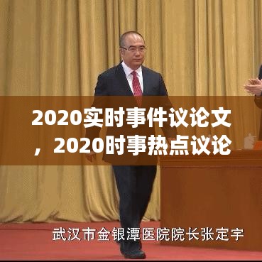 2020實時事件議論文，2020時事熱點議論文 