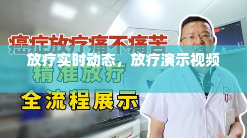 放療實(shí)時(shí)動(dòng)態(tài)，放療演示視頻 