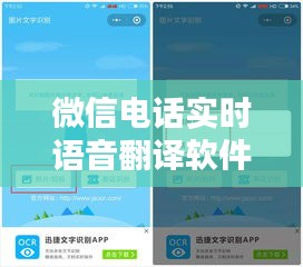 微信電話實(shí)時(shí)語音翻譯軟件，微信語音翻譯器 