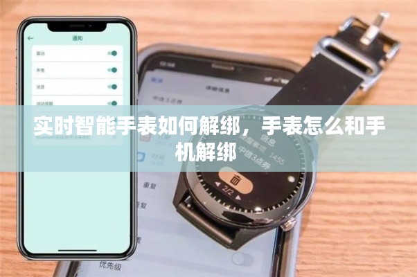 實(shí)時(shí)智能手表如何解綁，手表怎么和手機(jī)解綁 