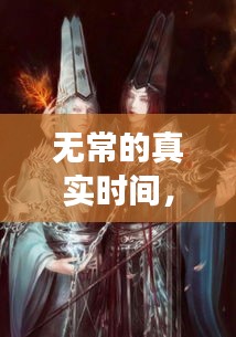 無(wú)常的真實(shí)時(shí)間，無(wú)常發(fā)生了什么事 