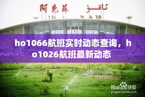 ho1066航班實時動態(tài)查詢，ho1026航班最新動態(tài) 