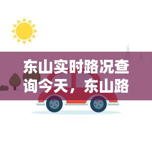 東山實(shí)時(shí)路況查詢今天，東山路線圖 