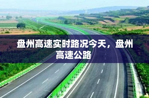 盤州高速實時路況今天，盤州高速公路 