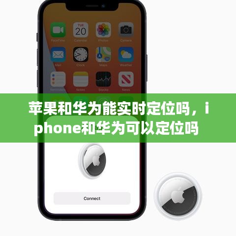 蘋果和華為能實(shí)時(shí)定位嗎，iphone和華為可以定位嗎 