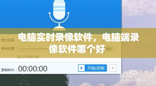 電腦實時錄像軟件，電腦端錄像軟件哪個好 