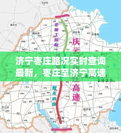 濟(jì)寧棗莊路況實時查詢最新，棗莊至濟(jì)寧高速公路封了嗎 