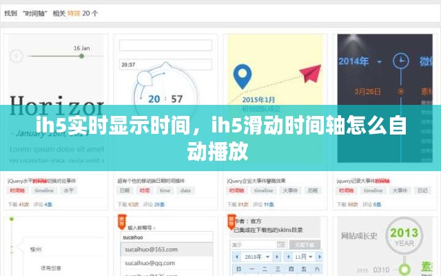 ih5實時顯示時間，ih5滑動時間軸怎么自動播放 