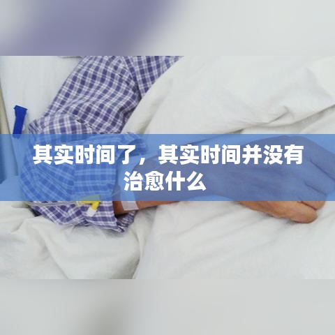 其實時間了，其實時間并沒有治愈什么 