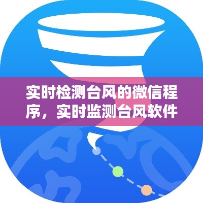 實時檢測臺風的微信程序，實時監(jiān)測臺風軟件 