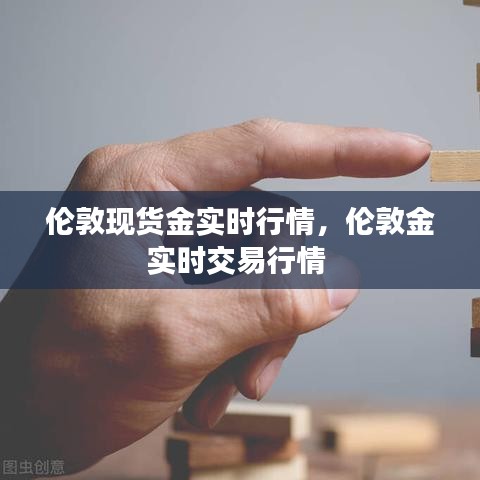 倫敦現(xiàn)貨金實時行情，倫敦金實時交易行情 