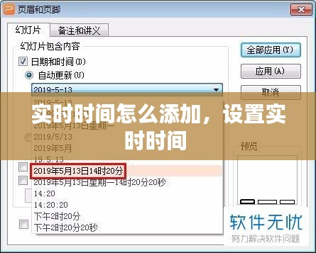 實時時間怎么添加，設(shè)置實時時間 
