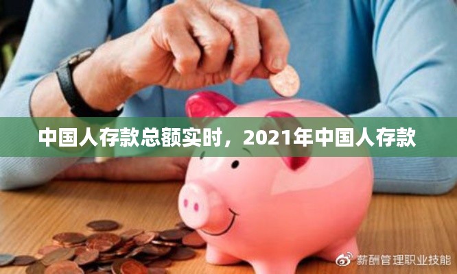 中國(guó)人存款總額實(shí)時(shí)，2021年中國(guó)人存款 