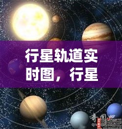 行星軌道實(shí)時(shí)圖，行星軌道的形狀 