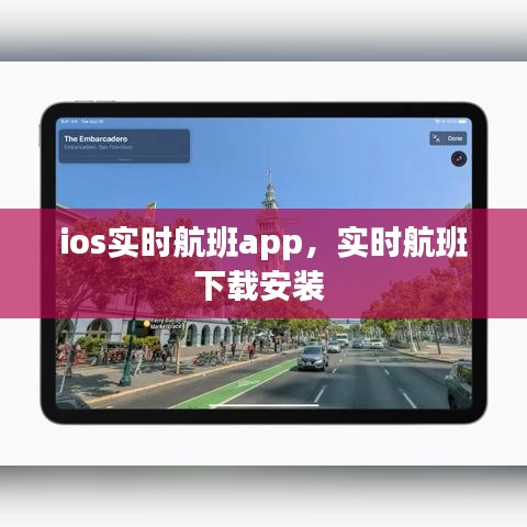 ios實(shí)時(shí)航班app，實(shí)時(shí)航班下載安裝 