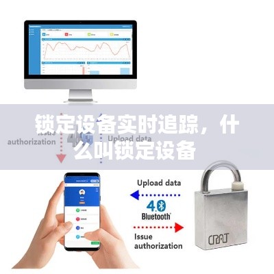鎖定設(shè)備實(shí)時(shí)追蹤，什么叫鎖定設(shè)備 