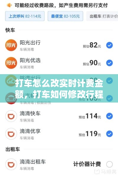 打車怎么改實時計費金額，打車如何修改行程 