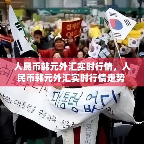 人民幣韓元外匯實時行情，人民幣韓元外匯實時行情走勢 