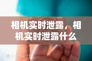 相機實時泄露，相機實時泄露什么意思 