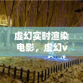 虛幻實(shí)時渲染電影，虛幻vr 