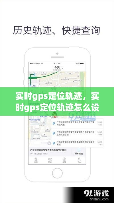 實時gps定位軌跡，實時gps定位軌跡怎么設置 