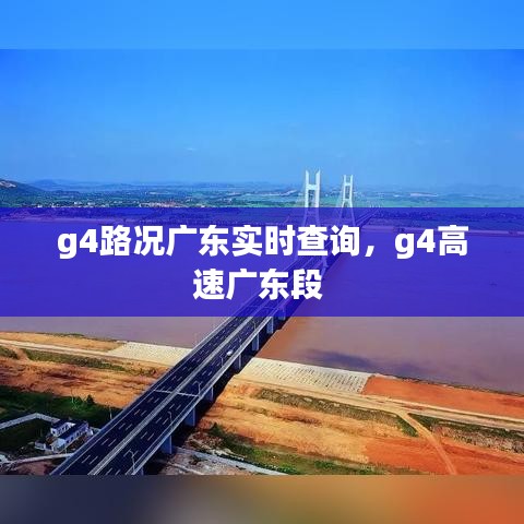 g4路況廣東實時查詢，g4高速廣東段 