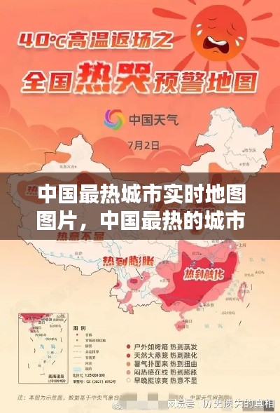 中國最熱城市實時地圖圖片，中國最熱的城市? 