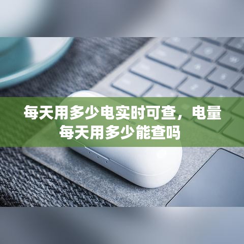 每天用多少電實(shí)時(shí)可查，電量每天用多少能查嗎 