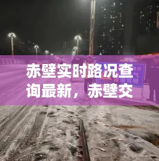 赤壁實時路況查詢最新，赤壁交通管制最新消息 