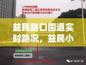 益民路口國道實時路況，益民小區(qū)地址 