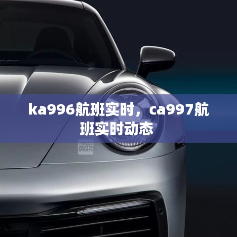 ka996航班實(shí)時(shí)，ca997航班實(shí)時(shí)動(dòng)態(tài) 