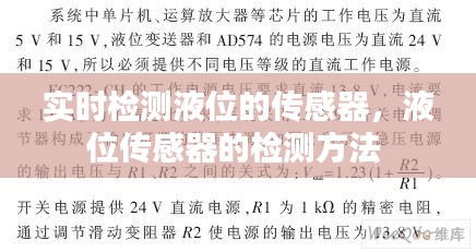 實(shí)時(shí)檢測(cè)液位的傳感器，液位傳感器的檢測(cè)方法 