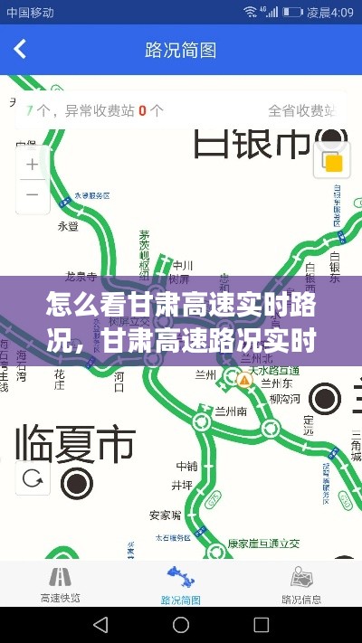 怎么看甘肅高速實時路況，甘肅高速路況實時查詢app 