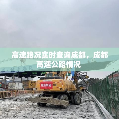 高速路況實(shí)時(shí)查詢成都，成都高速公路情況 