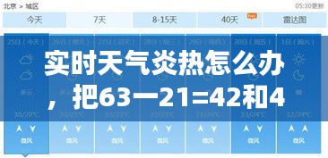 實時天氣炎熱怎么辦，把63一21=42和42÷6=7合并成一個綜合算式是 