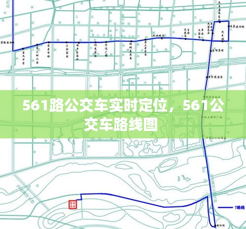 561路公交車實(shí)時(shí)定位，561公交車路線圖 