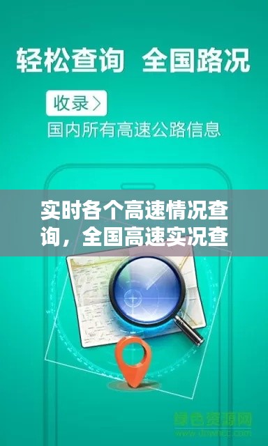 實(shí)時(shí)各個(gè)高速情況查詢，全國高速實(shí)況查詢 