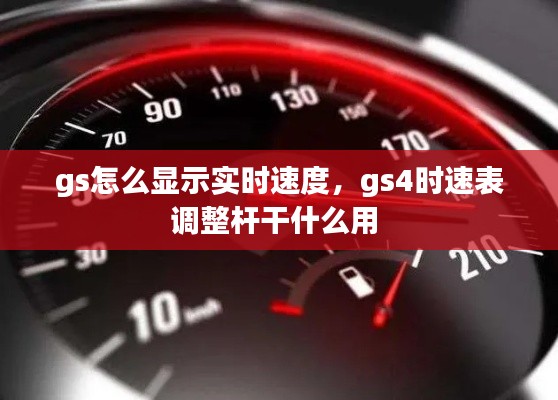 gs怎么顯示實(shí)時(shí)速度，gs4時(shí)速表調(diào)整桿干什么用 