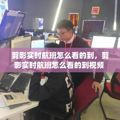 剪影實(shí)時(shí)航班怎么看的到，剪影實(shí)時(shí)航班怎么看的到視頻 