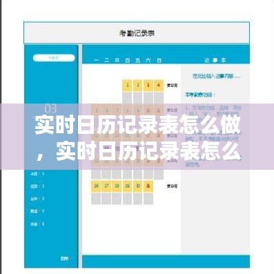 實(shí)時(shí)日歷記錄表怎么做，實(shí)時(shí)日歷記錄表怎么做的 