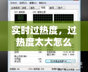 實時過熱度，過熱度太大怎么解決 