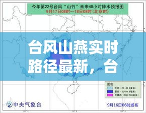 臺(tái)風(fēng)山燕實(shí)時(shí)路徑最新，臺(tái)風(fēng)山竹軌跡 