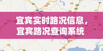 宜賓實(shí)時(shí)路況信息，宜賓路況查詢系統(tǒng) 