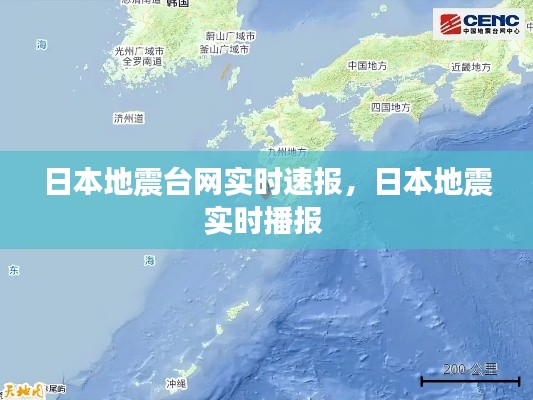 日本地震臺網(wǎng)實時速報，日本地震實時播報 